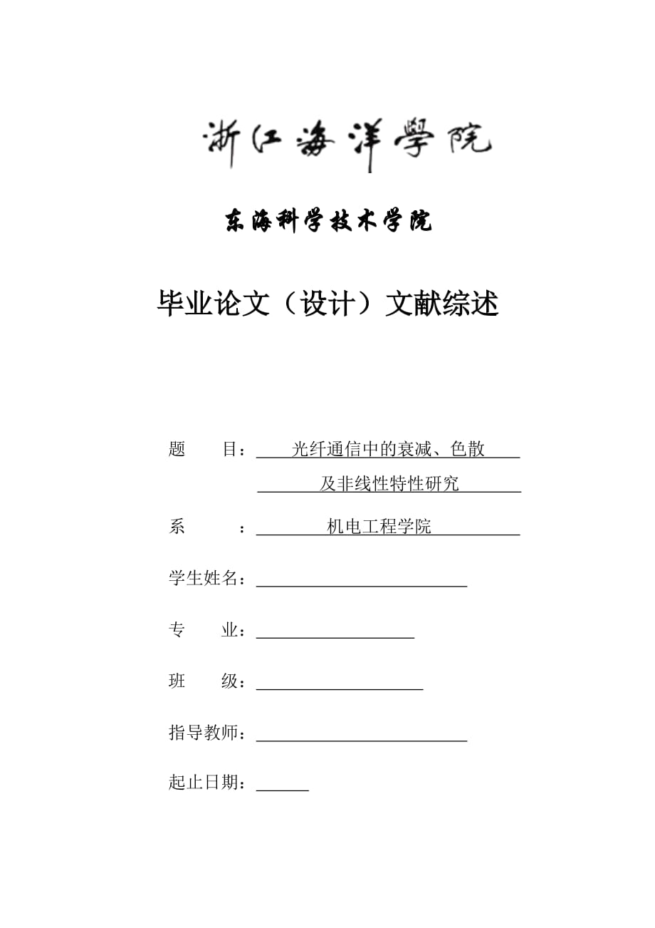 光纤通信中的衰减、色散及非线性特性研究-文献综述.doc_第1页