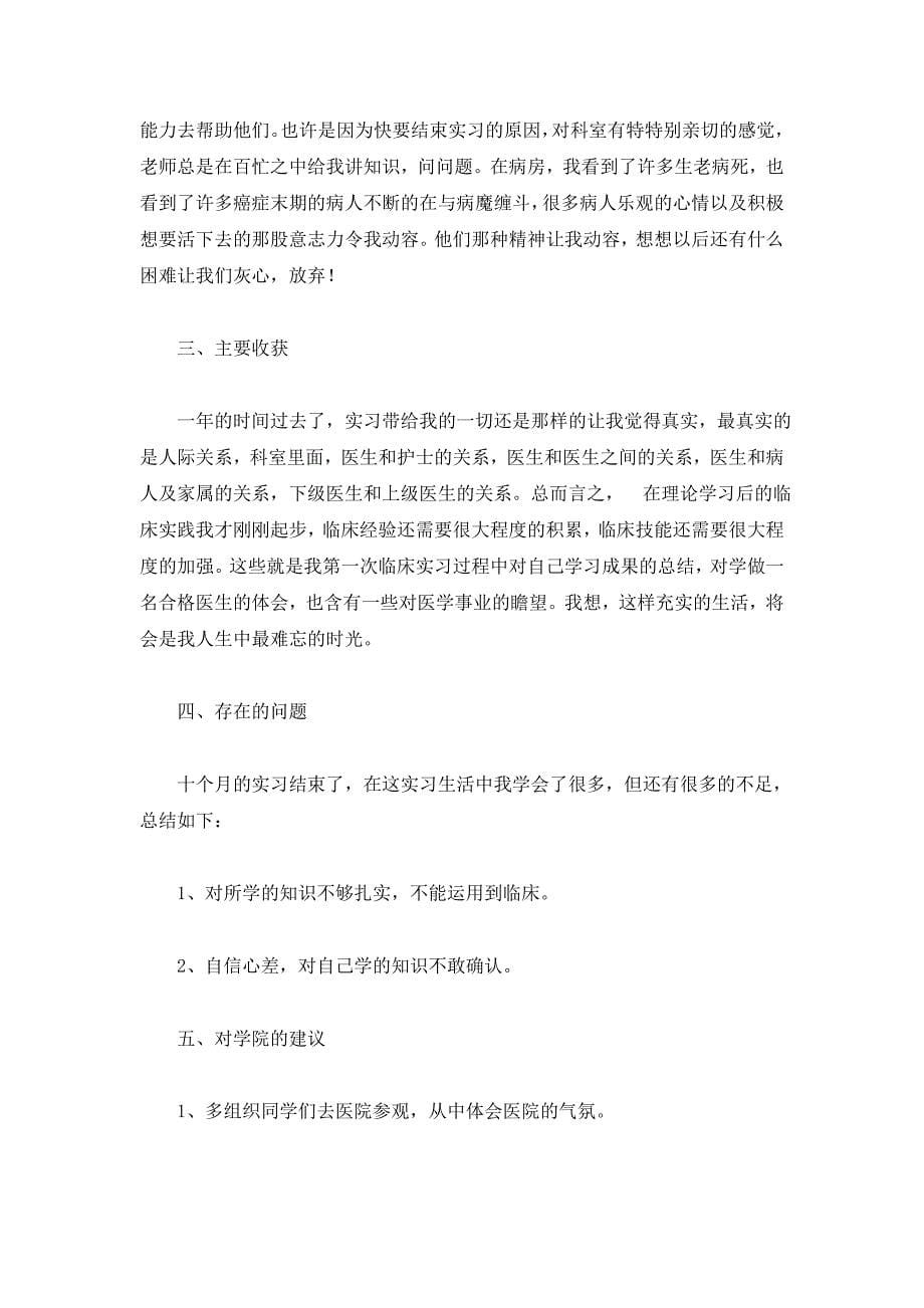 医学生实习报告范文大全.doc_第5页