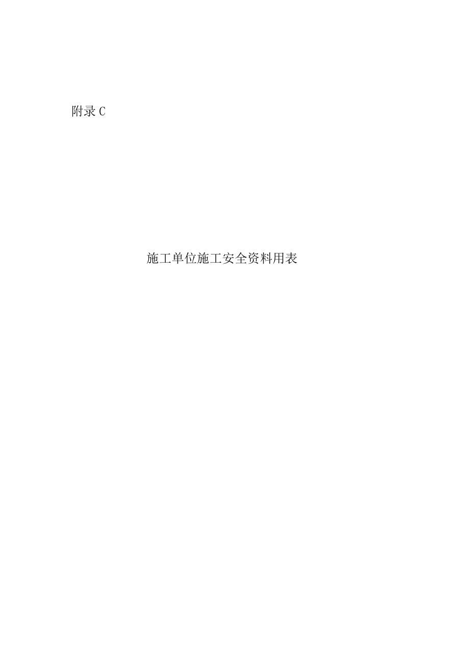 (工程安全)新版天津市建筑安全内页讲义某某某精品_第1页