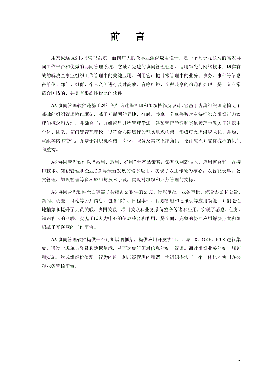 管理信息化用友致远介绍简版._第2页