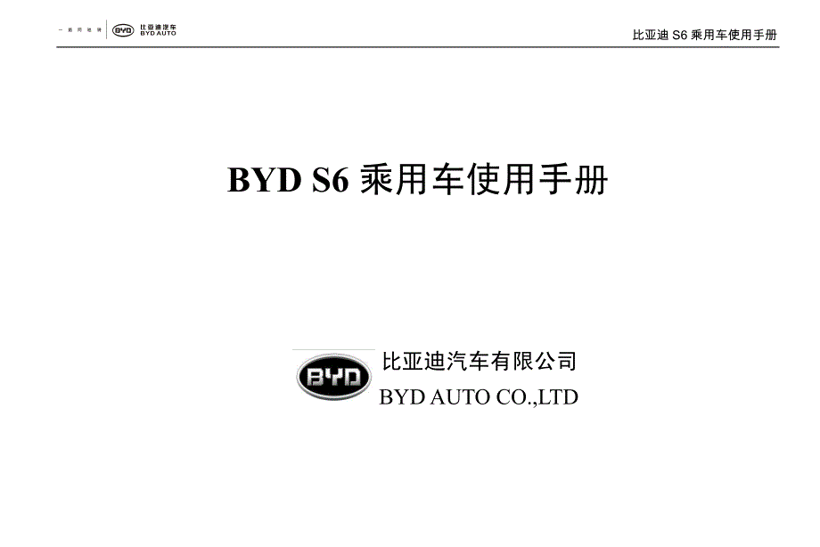 比亚迪S6 SUV 使用手册.pdf_第1页