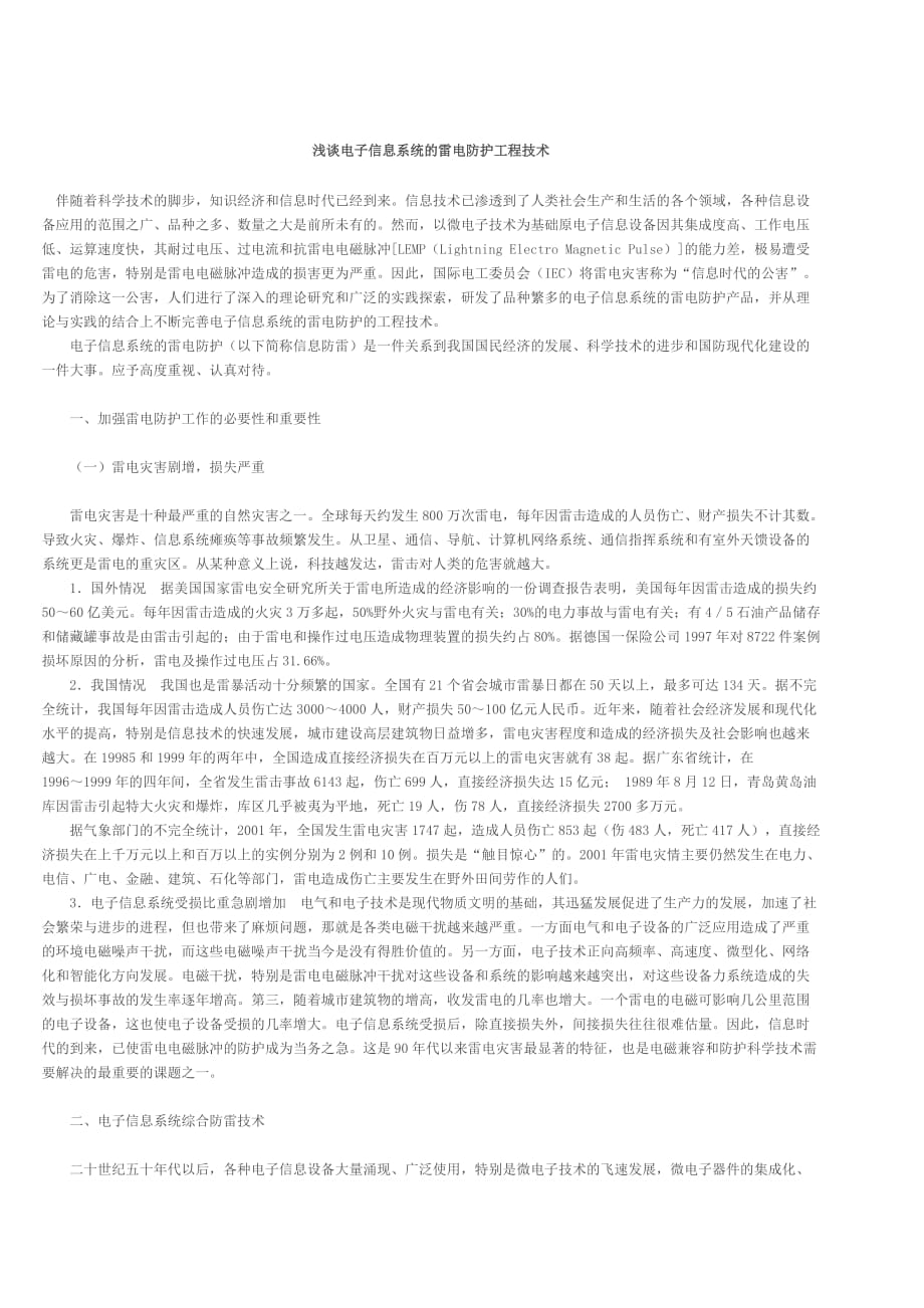 (电子行业企业管理)一般用途的电子信息系统设备防雷保护办法精品_第3页