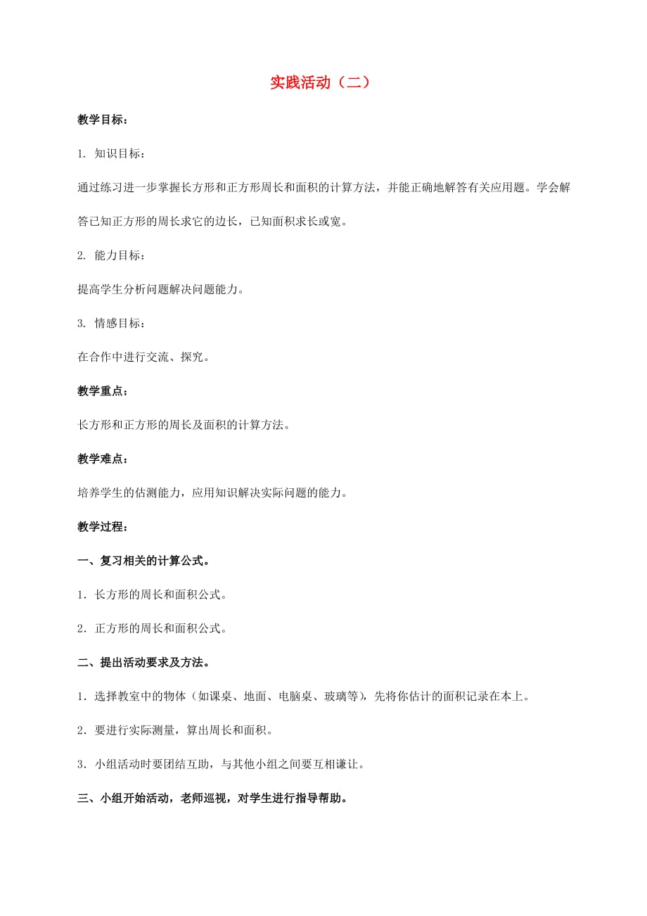 三年级数学下册实践活动(二)1教案北京版_第1页