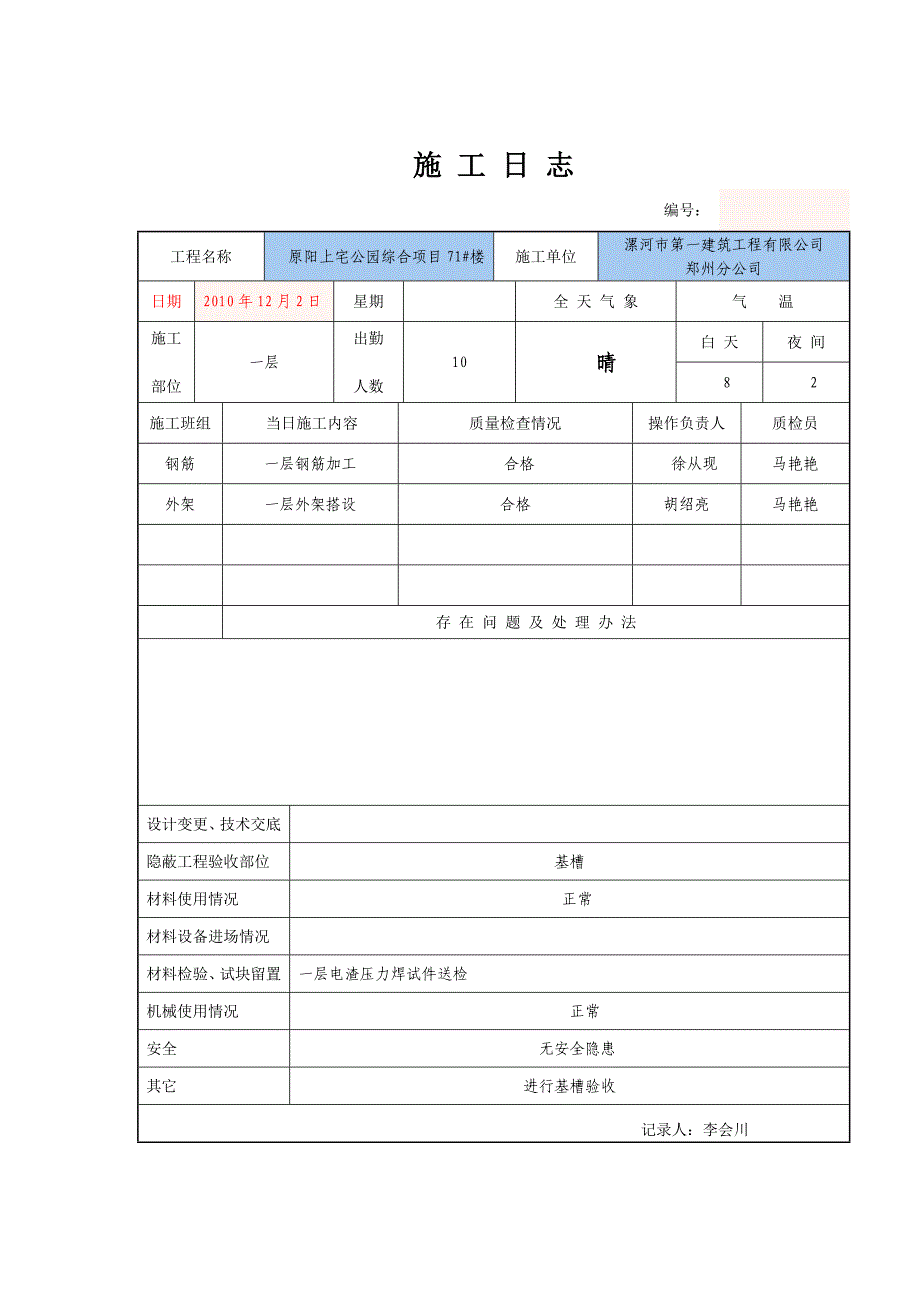 (城乡、园林规划)施工日志12月份_第2页