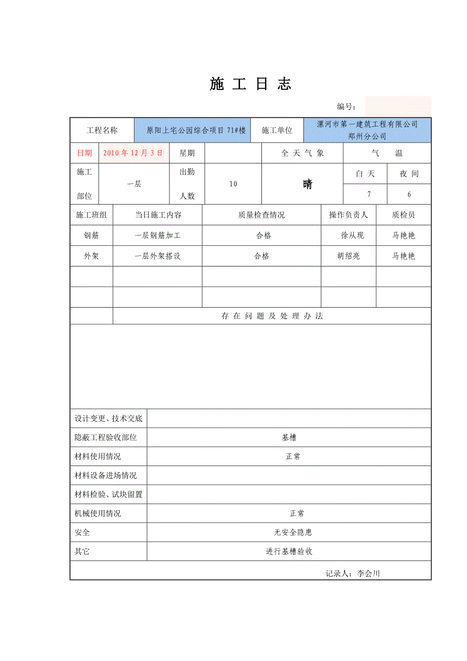 (城乡、园林规划)施工日志12月份_第3页