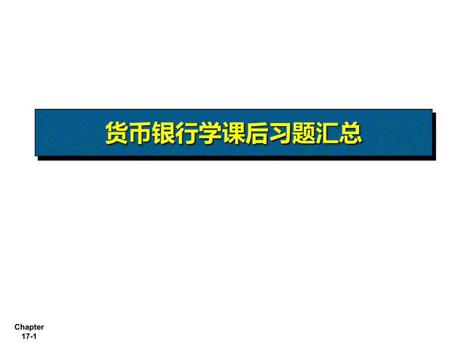 货币银行学计算题答案课件_第1页