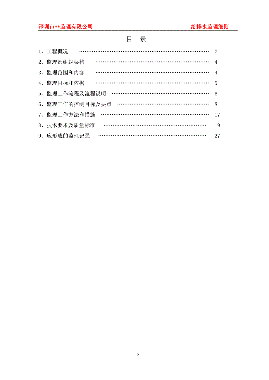 (给排水工程)精编03给排水监理细则_第2页