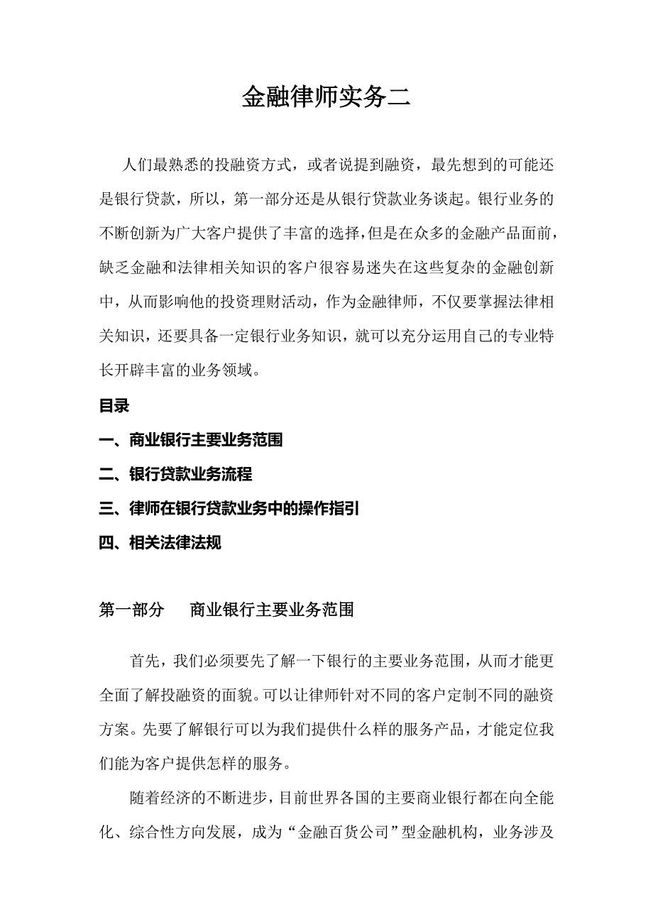 (金融保险)金融律师实务二._第1页