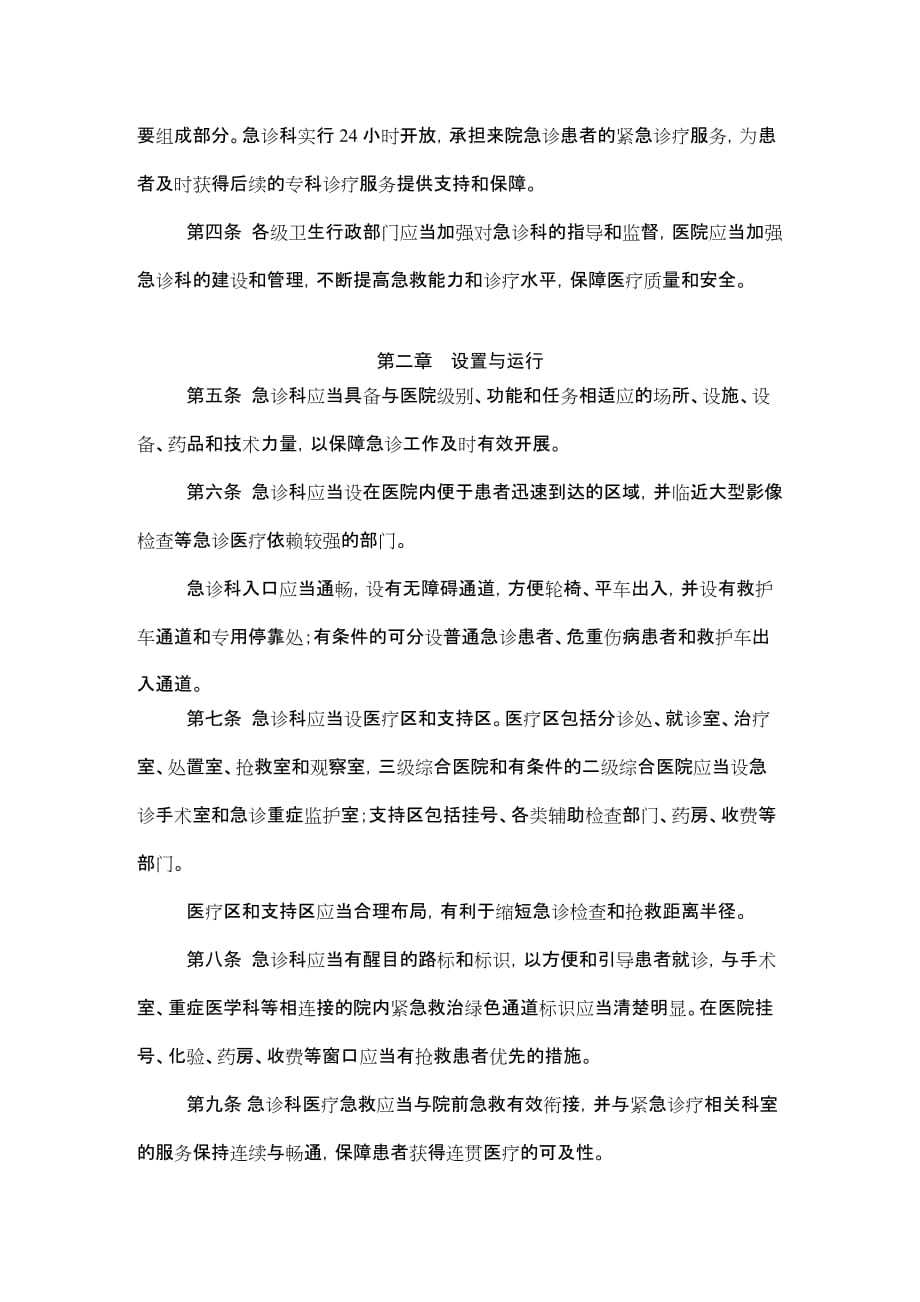 《急诊科建设与管理指南(试行)》.doc_第2页