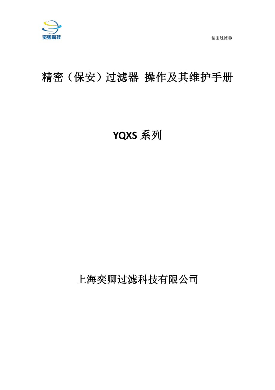 精密(保安)过滤器 操作及其维护手册及选型规格.pdf_第1页