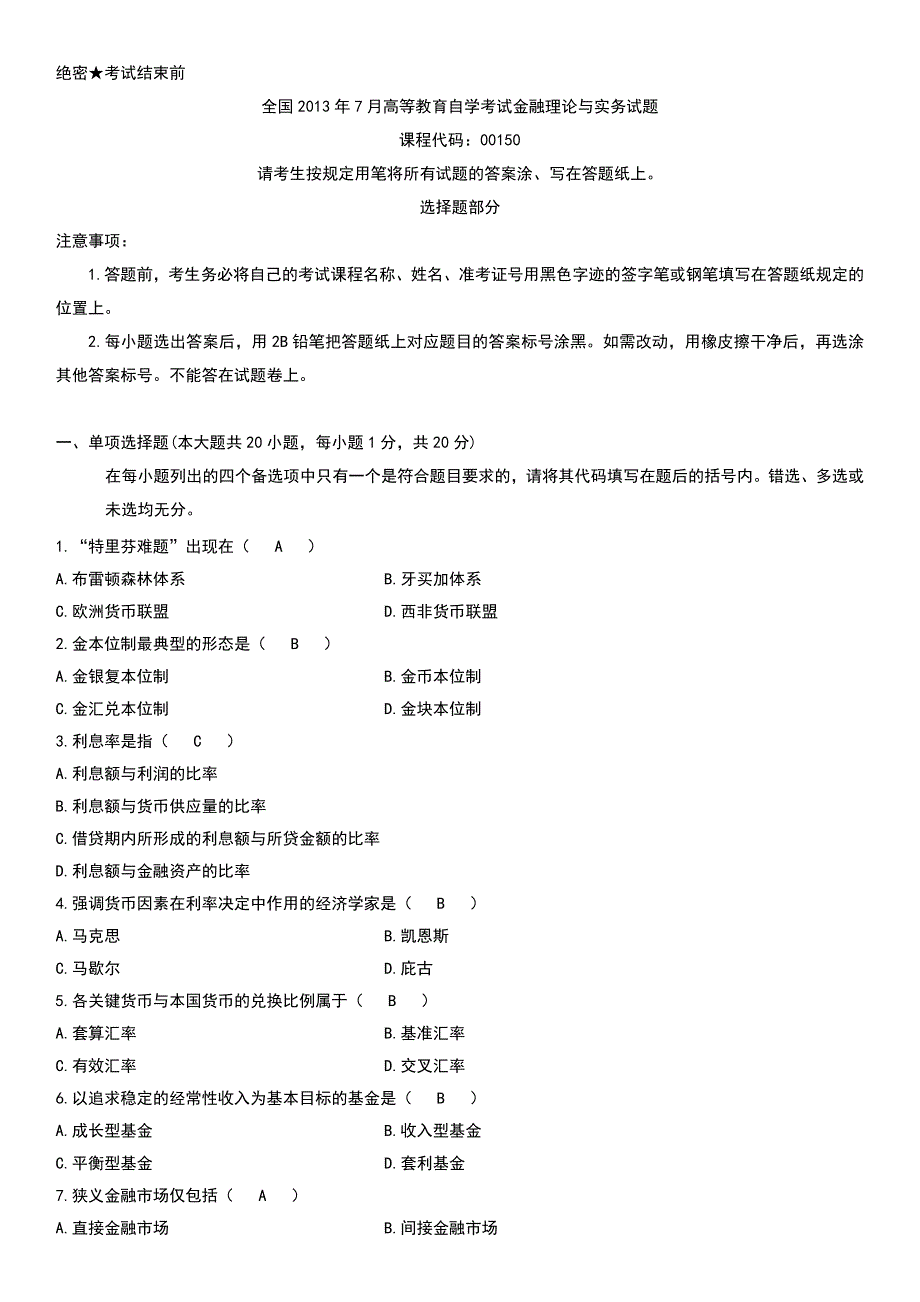 (金融保险)自考金融理论与实务试题及答案_第1页