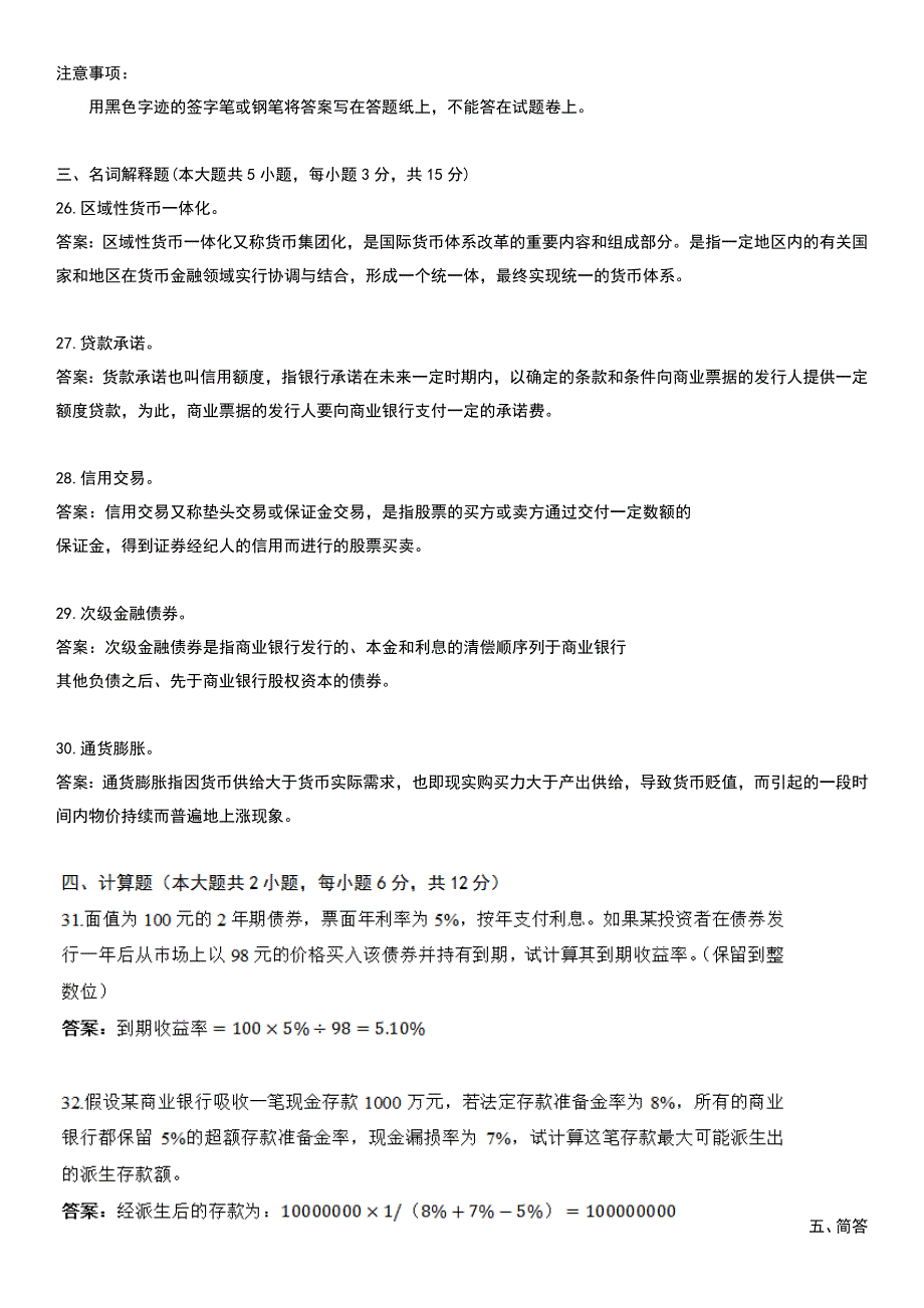 (金融保险)自考金融理论与实务试题及答案_第4页