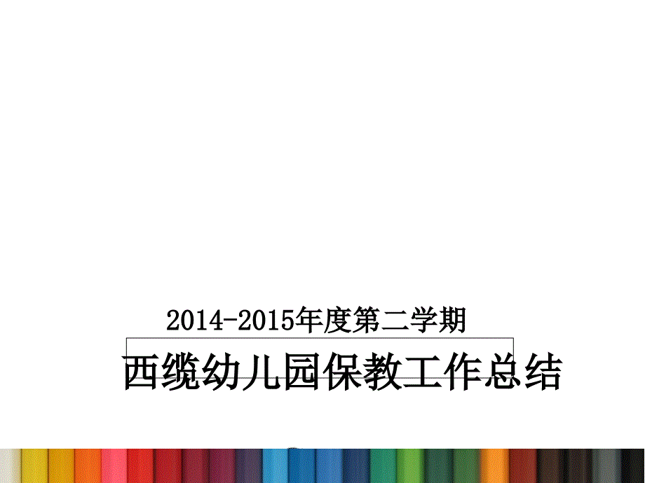 西缆幼儿园保教工作总结课件_第1页