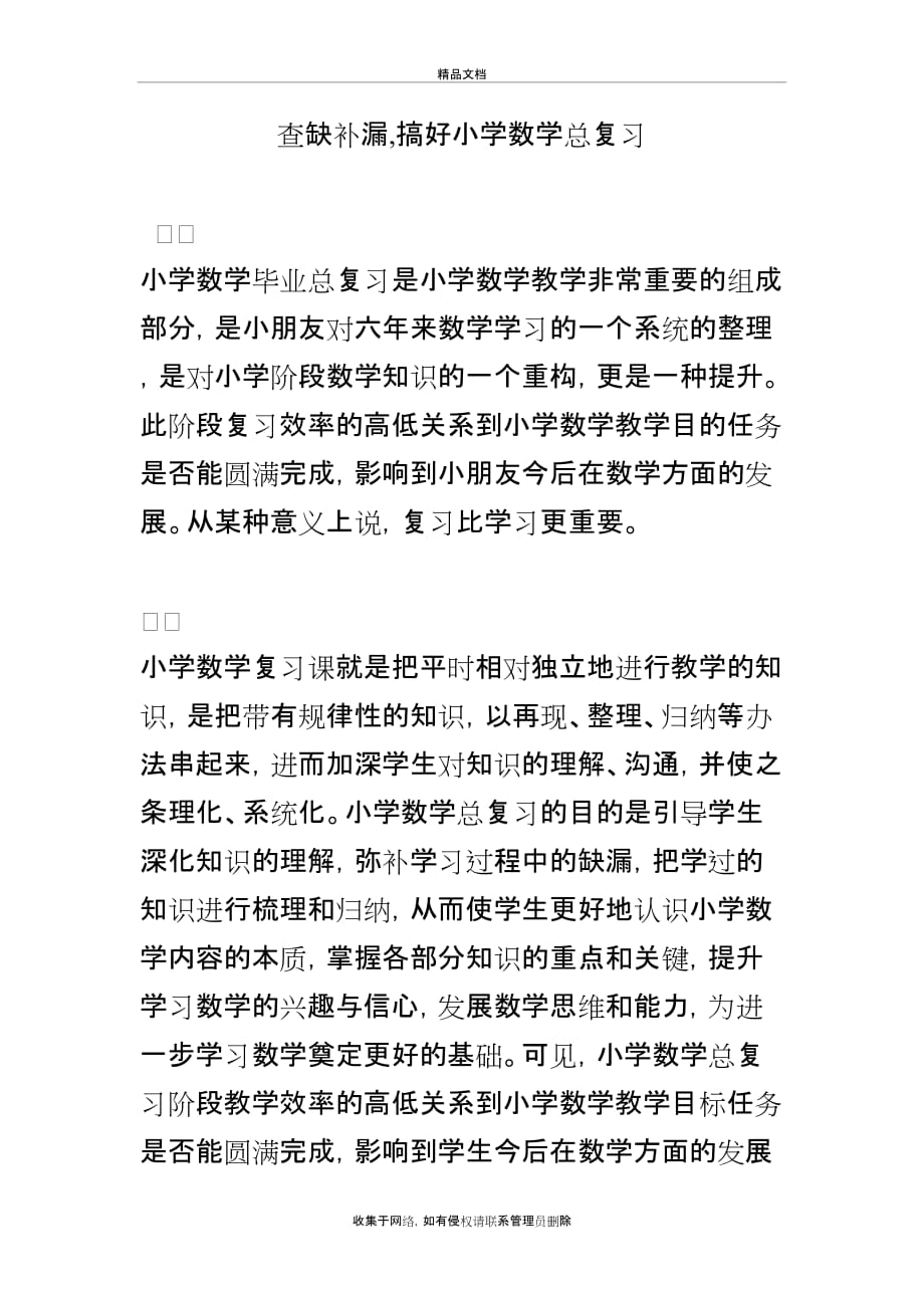 查缺补漏,搞好小学数学总复习学习资料_第2页