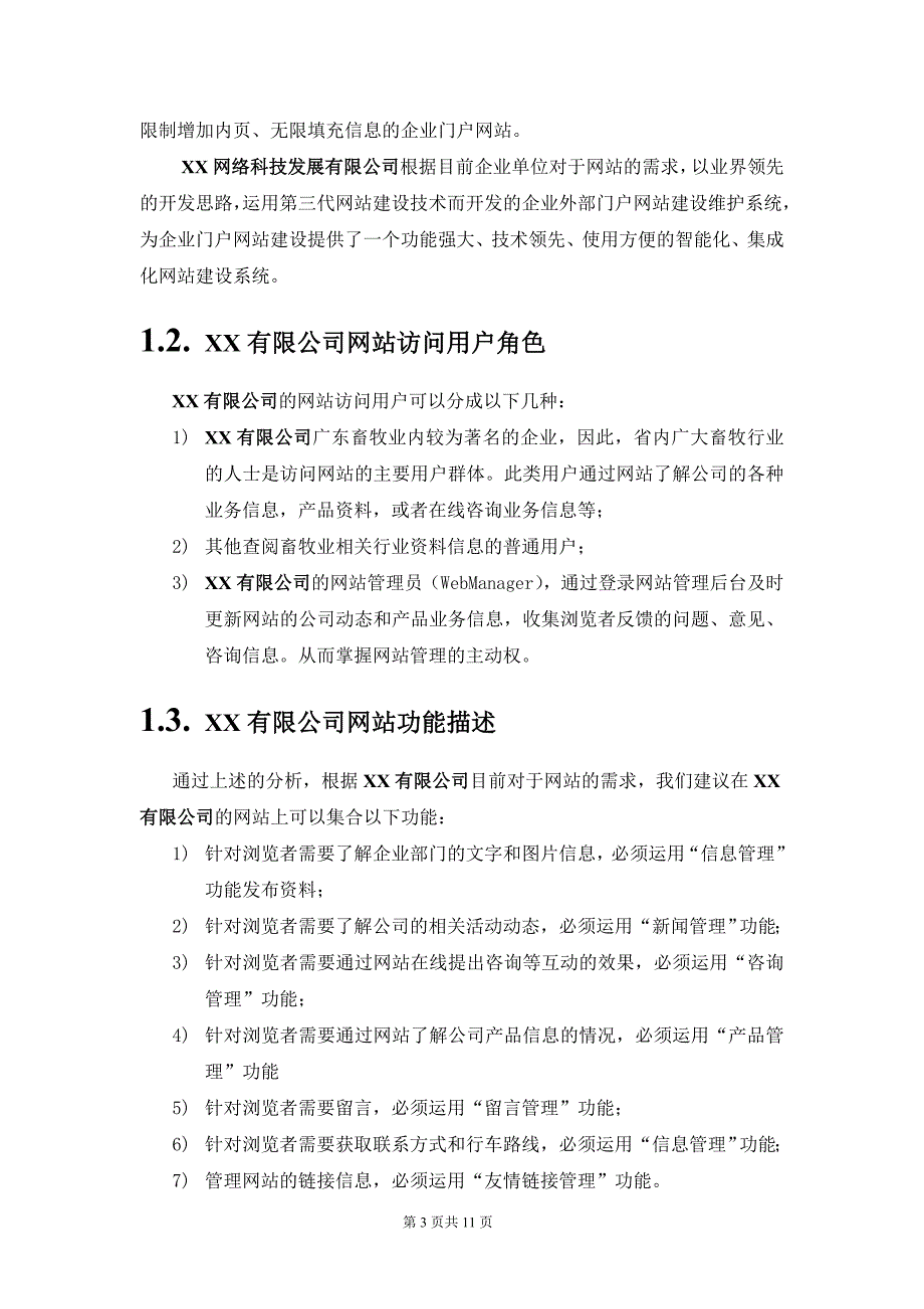 管理信息化某某公司网站建设方案.._第4页