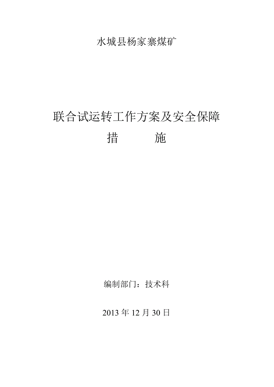 (冶金行业)杨家寨煤矿联合试运转方案及安全保障措施精品_第1页