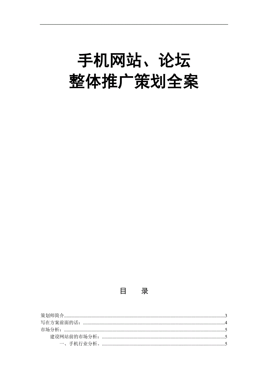 管理信息化起玩手机网网站论坛整体推广策划全案._第1页