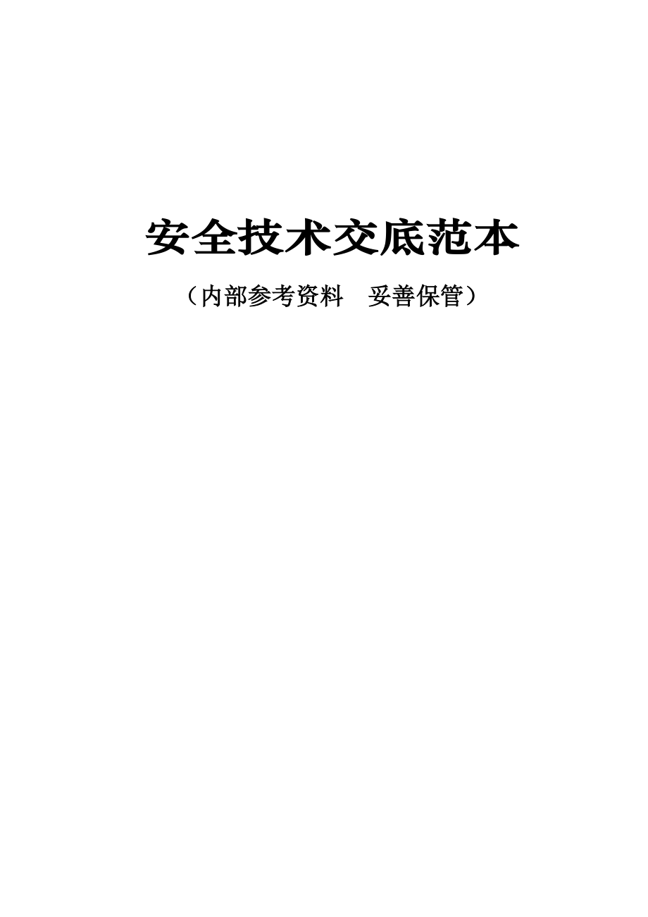 (工程安全)工程管理安全技术交底范本大全177页精品_第1页