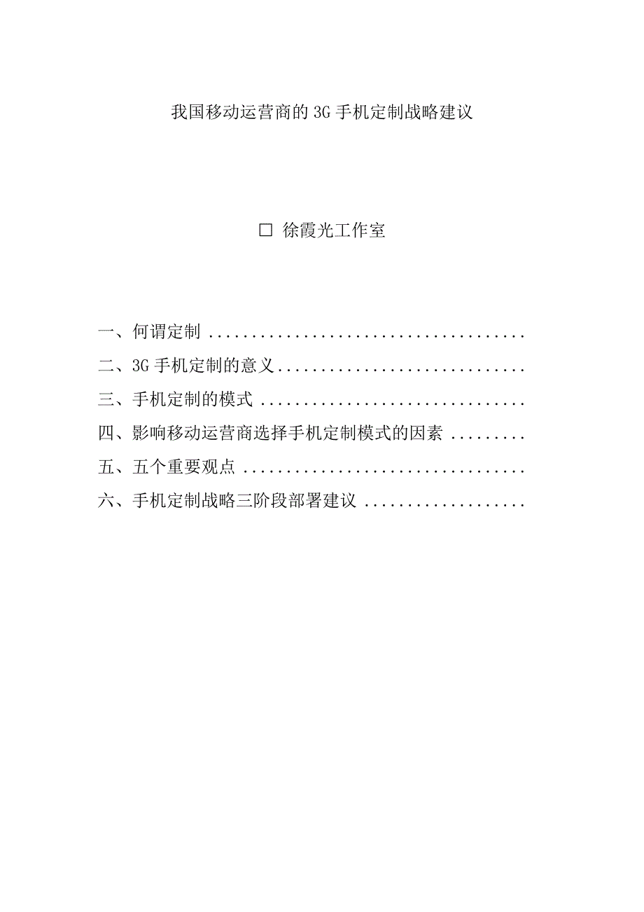 (通信企业管理)3G手机定制的基本模式_第3页