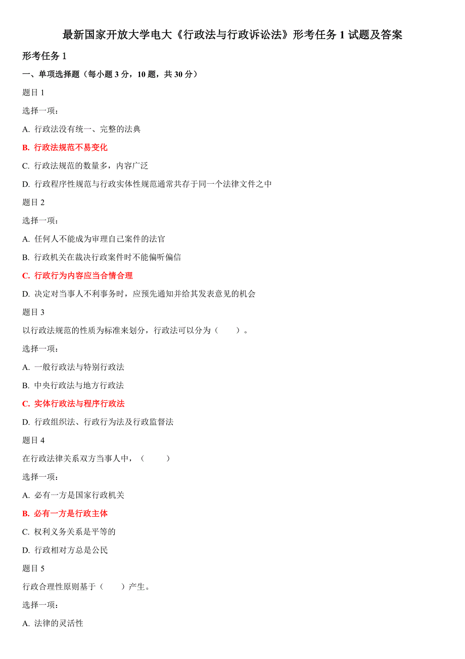 最新国家开放大学电大《行政法与行政诉讼法》形考任务1试题及答案_第1页