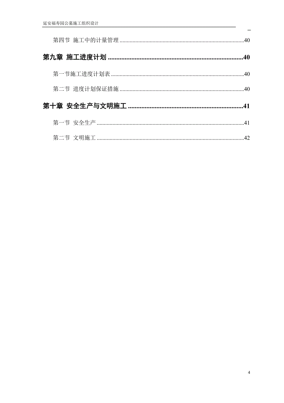 (工程设计)东区公墓工程施工组织设计精品_第4页