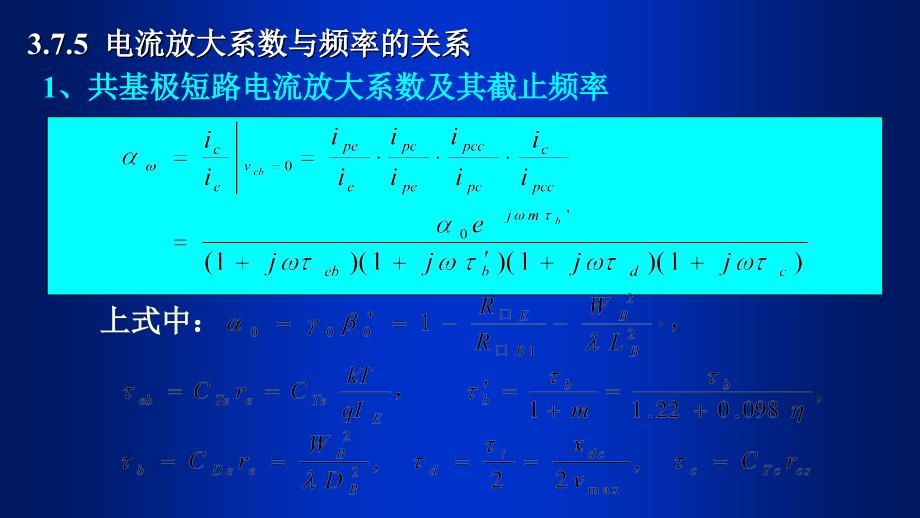 共基极短路电流放大系数及其截止频率说课材料_第1页