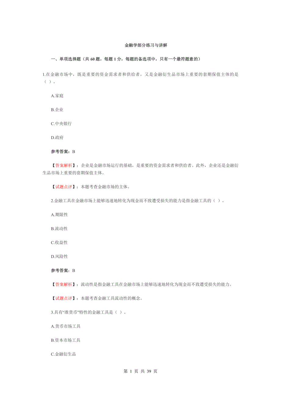 (金融保险)金融学部分练习与讲解._第1页