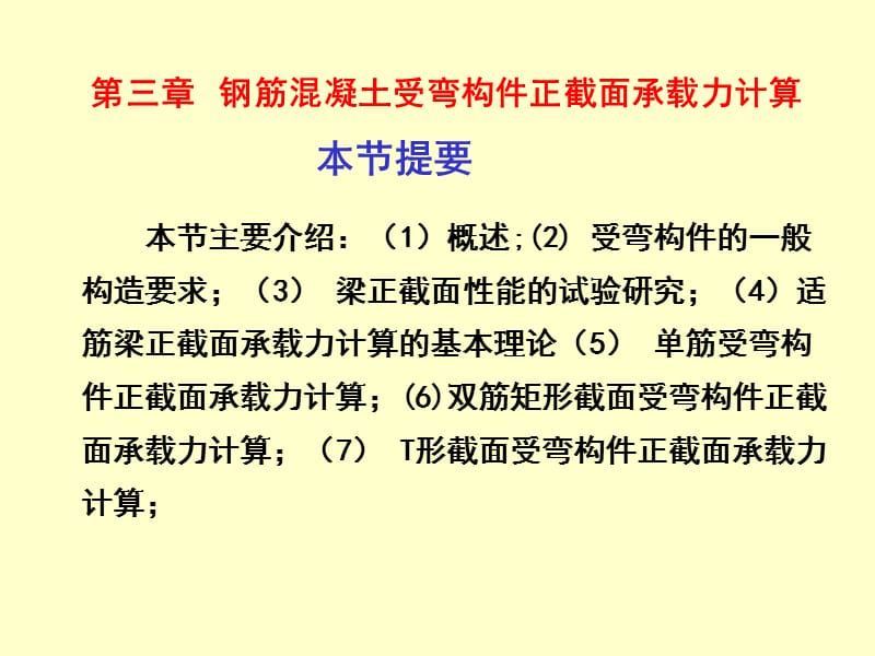 第三章 钢筋混凝土受弯构件承载力计算演示教学_第1页