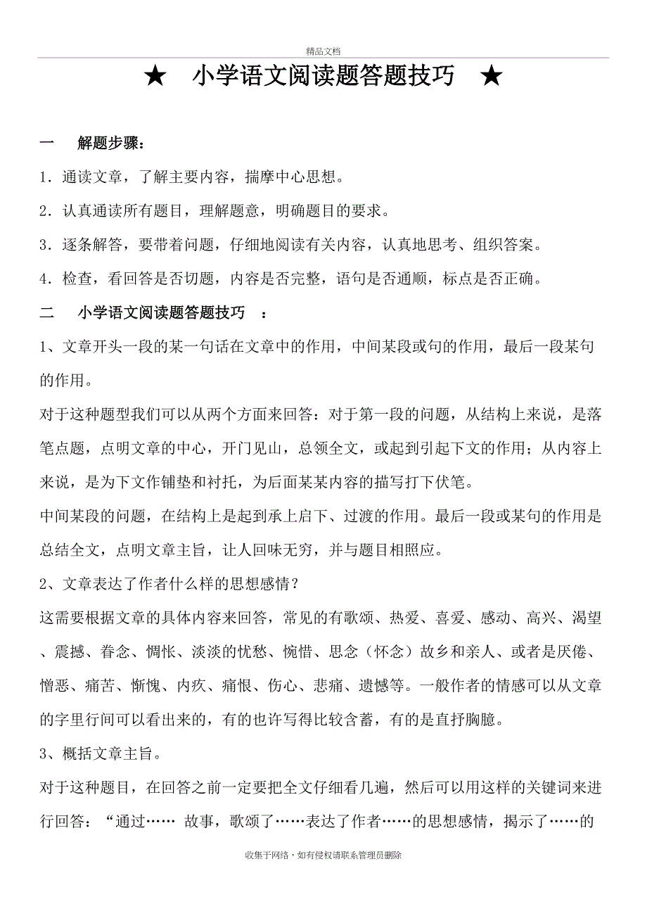 小学语文阅读题答题技巧复习过程_第2页