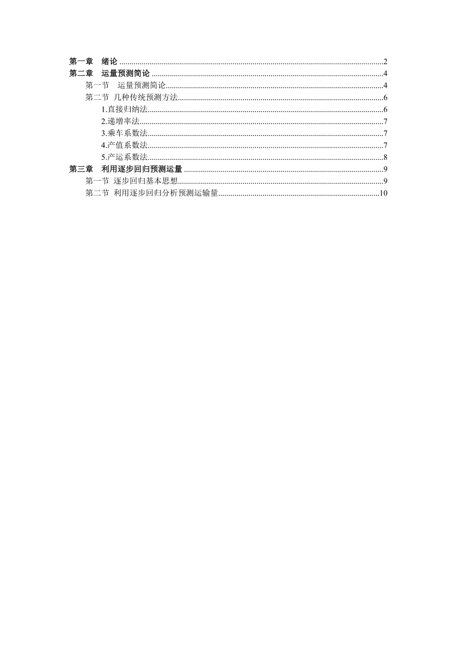 (交通运输)利用逐步回归预测运输量精品_第3页