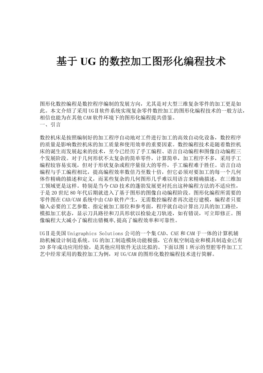 (数控加工)基于UG的数控加工图形化编程技术8)1)_第1页