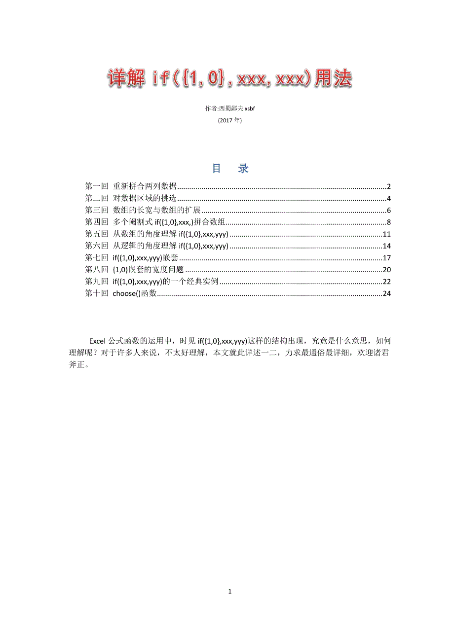 详解excel公式中if{1,0}用法(全十回).pdf_第1页