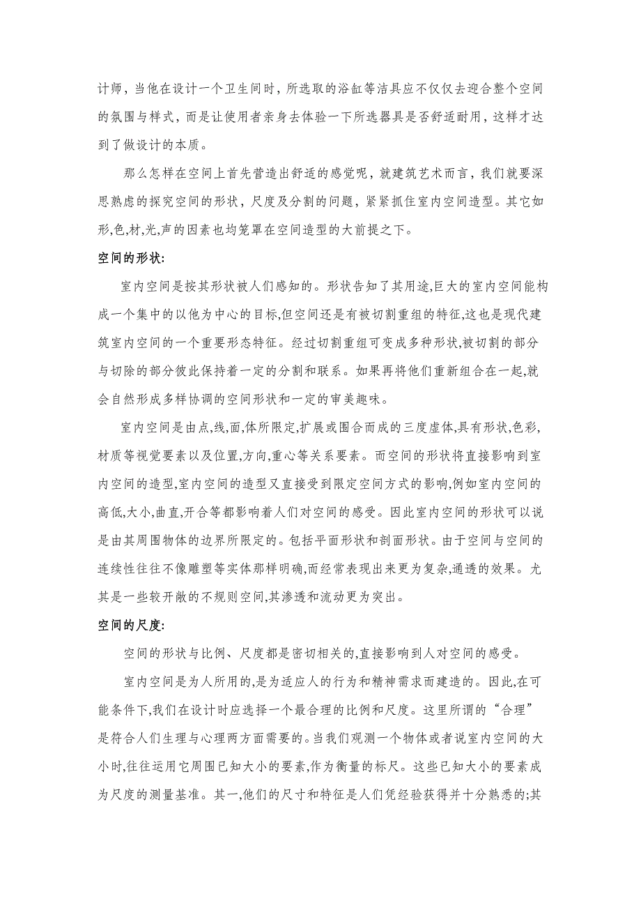 [精品]接天莲叶无限碧 映日荷花别样红——浅谈营建舒适与兴趣性的空间气氛.doc_第2页