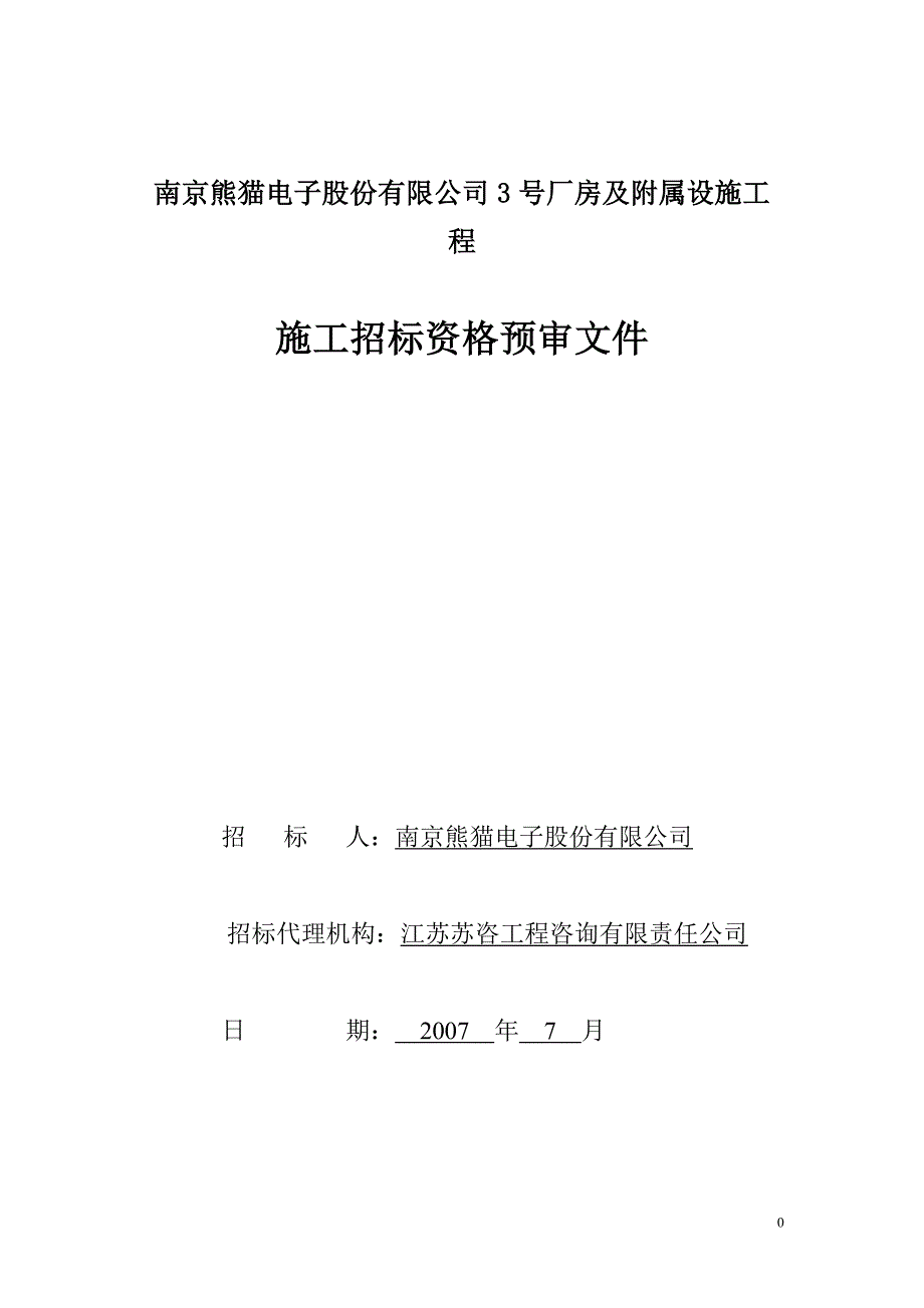 (电子行业企业管理)某市熊猫电子公司3号厂房及附属设施工程精品_第1页