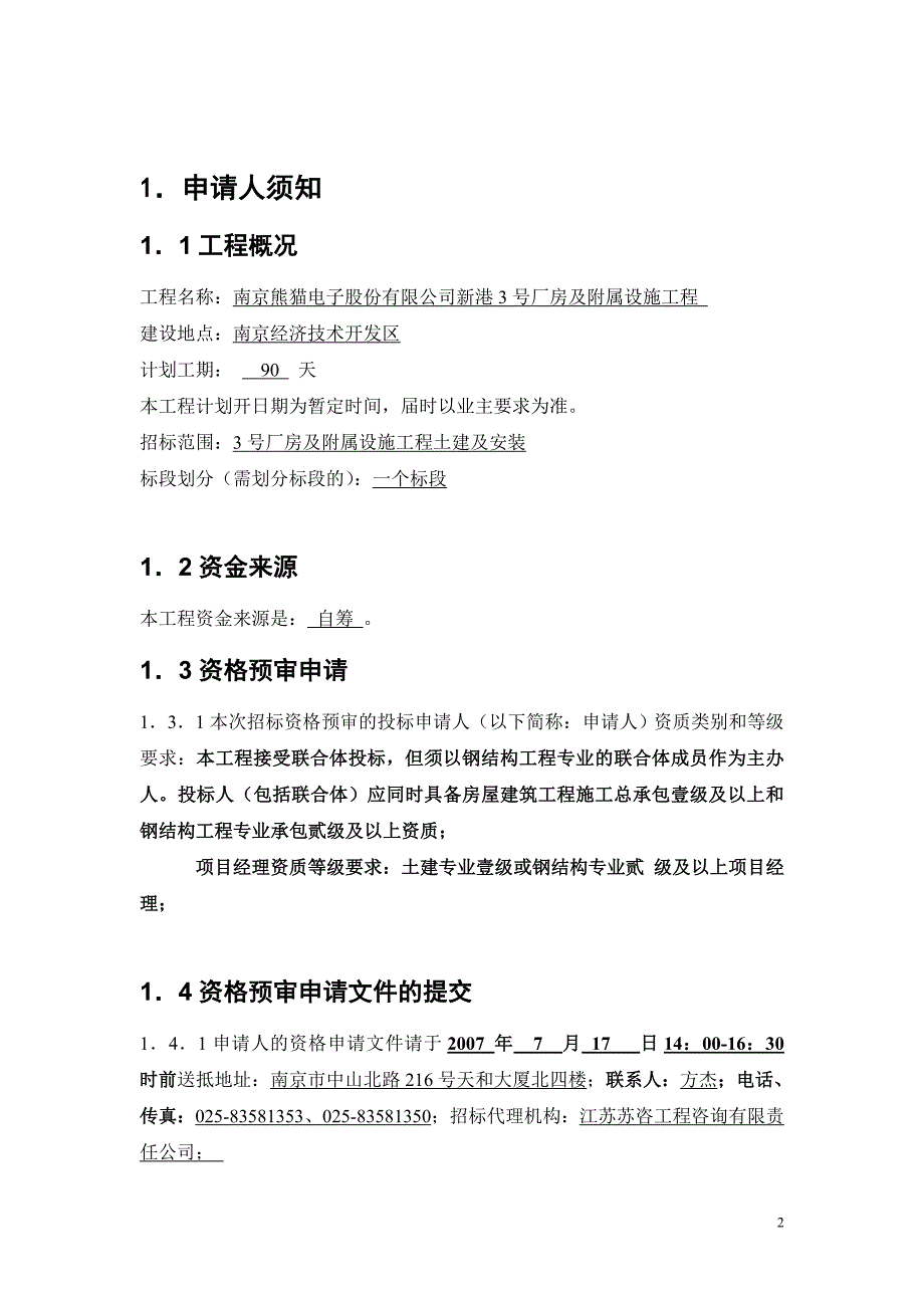 (电子行业企业管理)某市熊猫电子公司3号厂房及附属设施工程精品_第3页