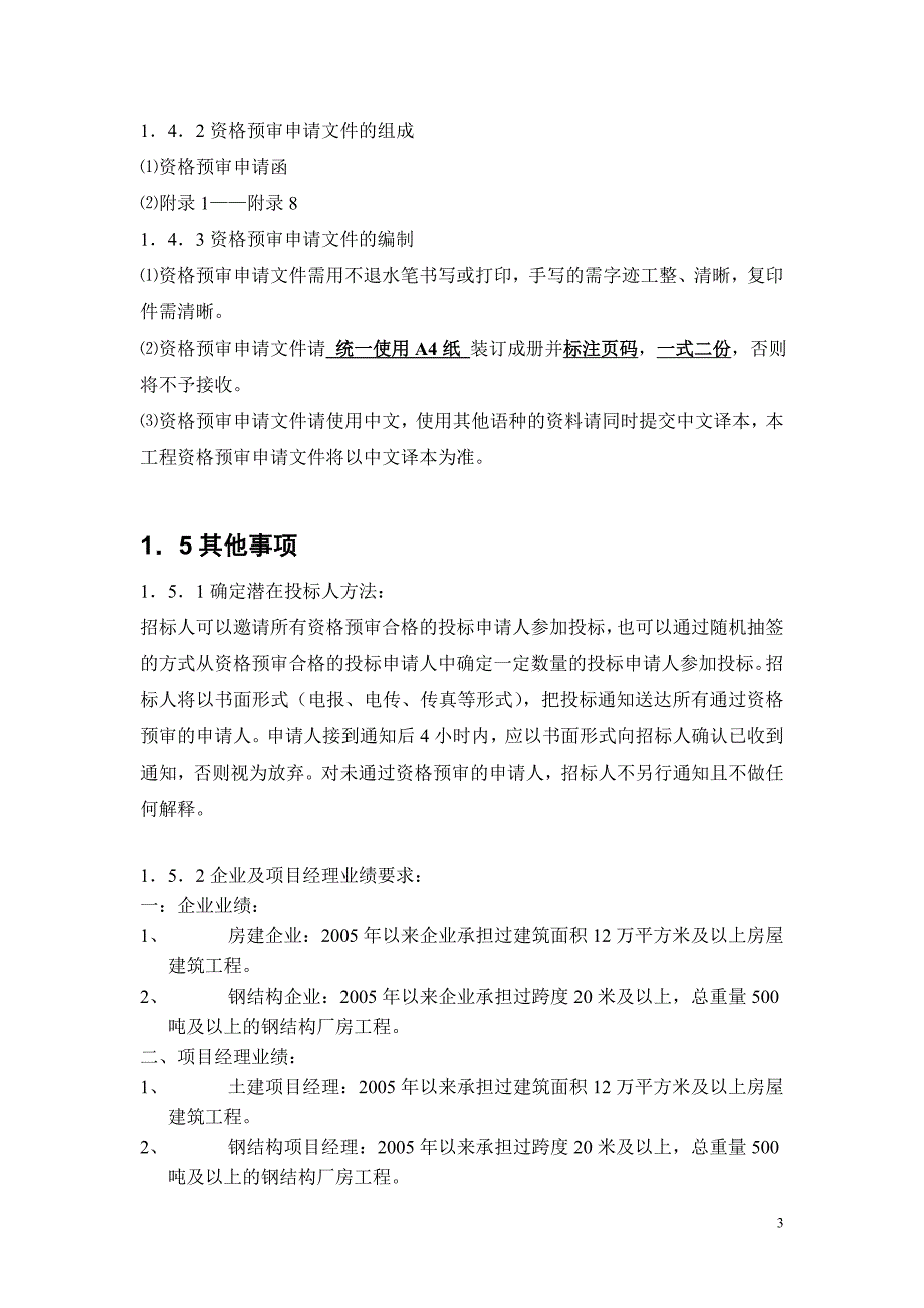 (电子行业企业管理)某市熊猫电子公司3号厂房及附属设施工程精品_第4页