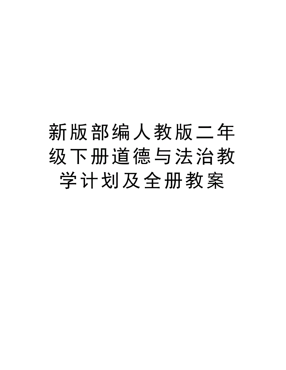 新版部编人教版二年级下册道德与法治教学计划及全册教案知识讲解_第1页