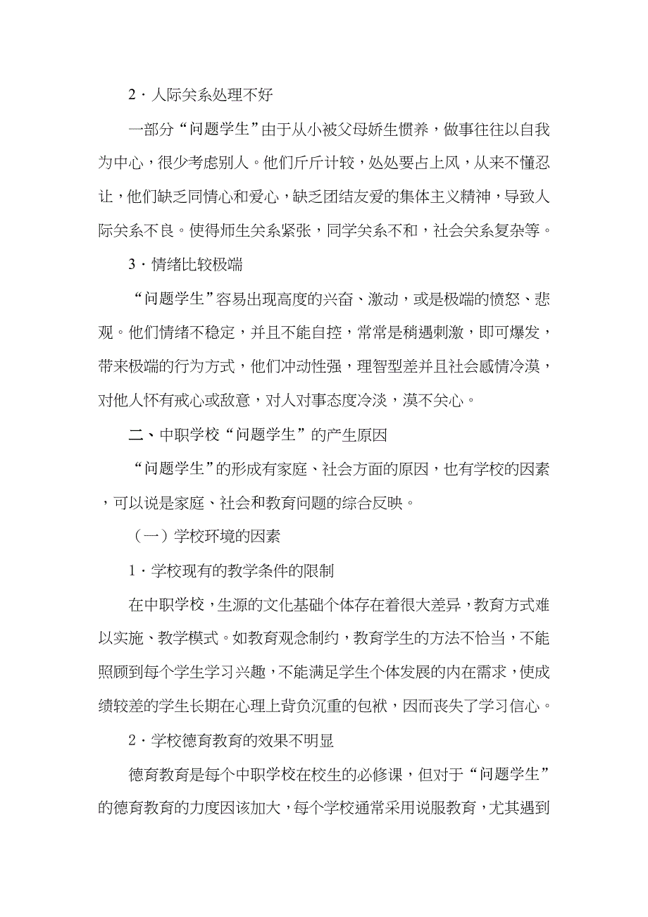 中职生问题学生教育.doc_第4页