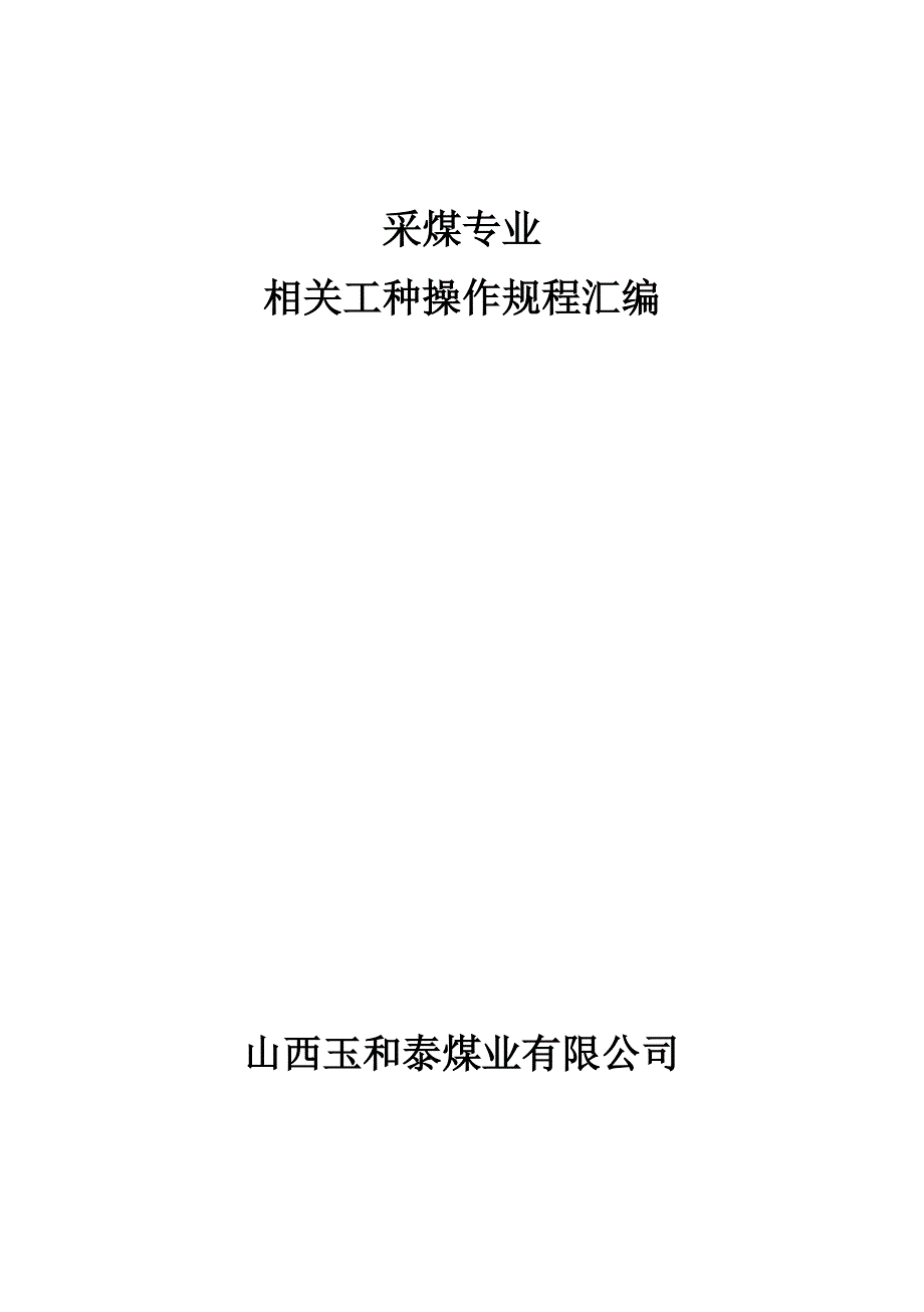 (冶金行业)采煤专业相关工种操作规程中本精品_第1页