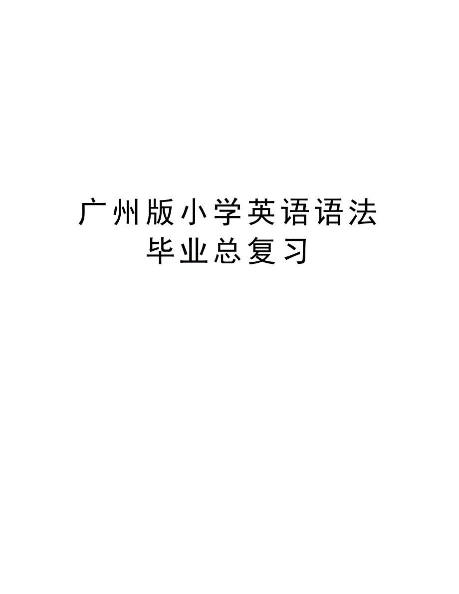 广州版小学英语语法毕业总复习说课材料_第1页