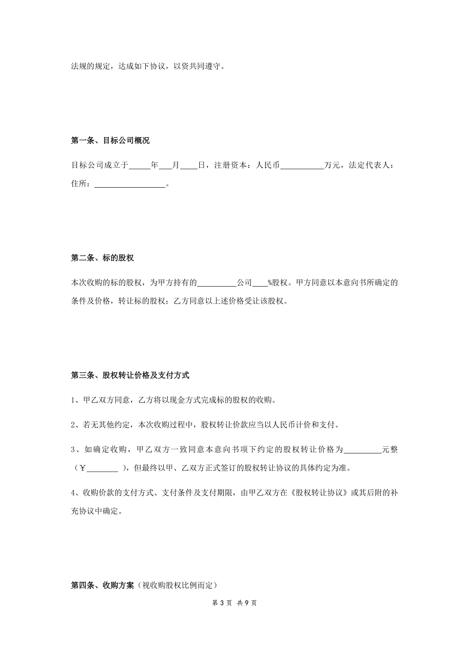 股权转让意向协议(完整范本)[共10页]_第3页