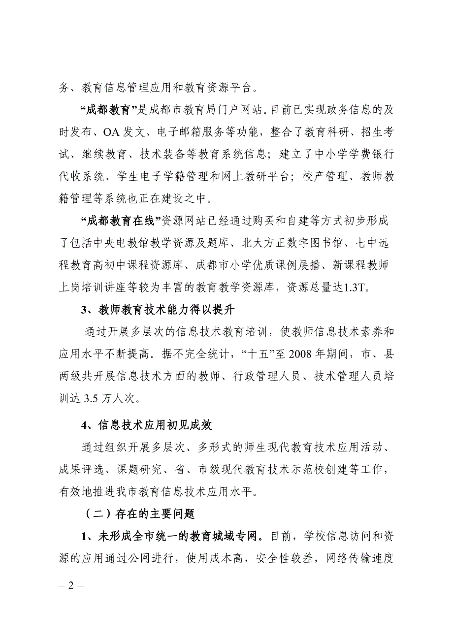 管理信息化某市市教育信息化发展规划.._第2页