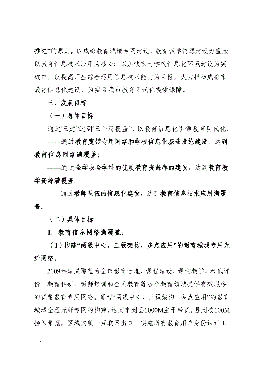 管理信息化某市市教育信息化发展规划.._第4页