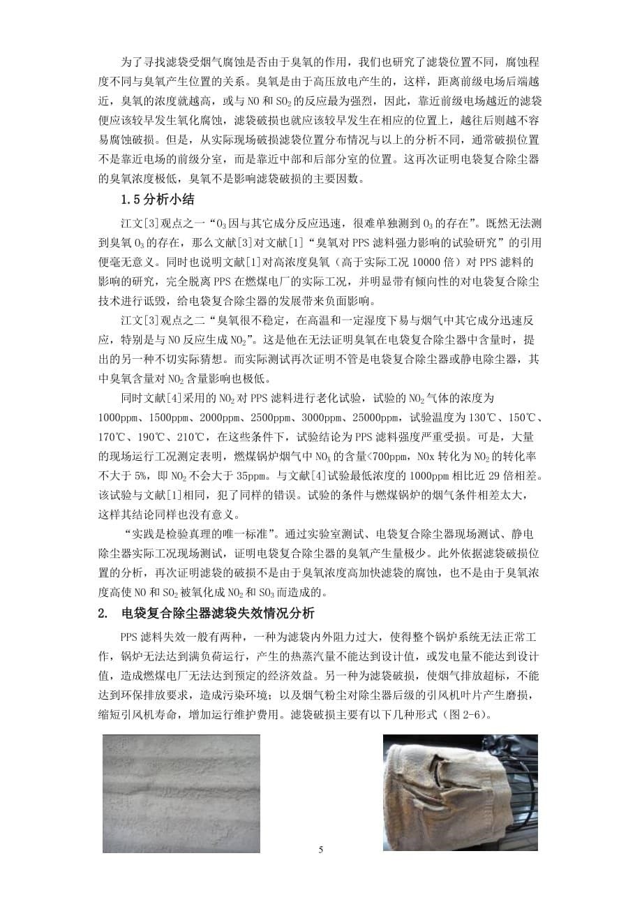 (酒类资料)燃煤电厂电袋复合除尘器滤袋破损的分析n1_第5页