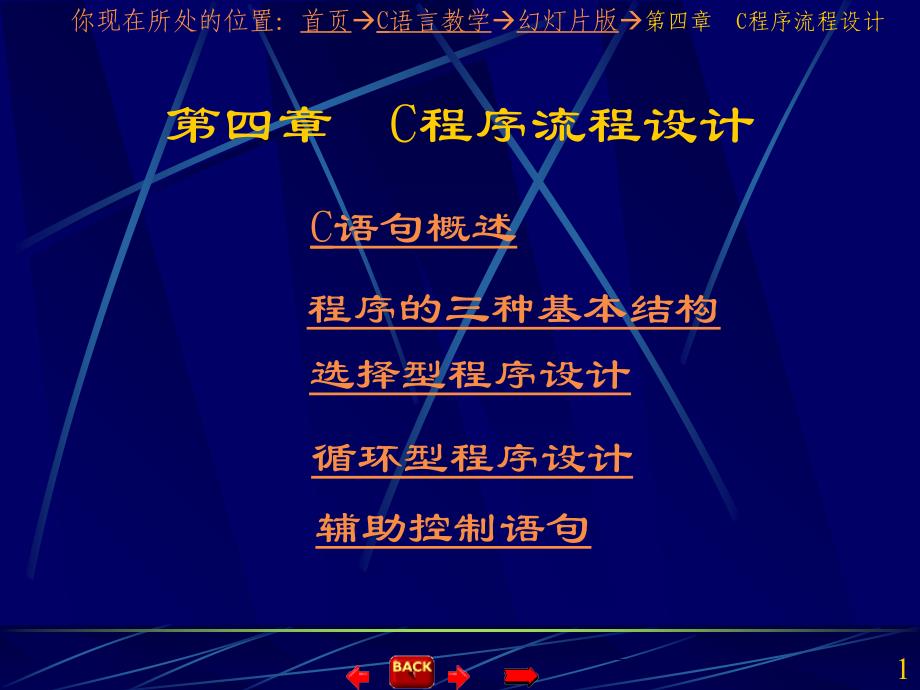 第四部分C程序流程设计教学课件学习资料_第1页