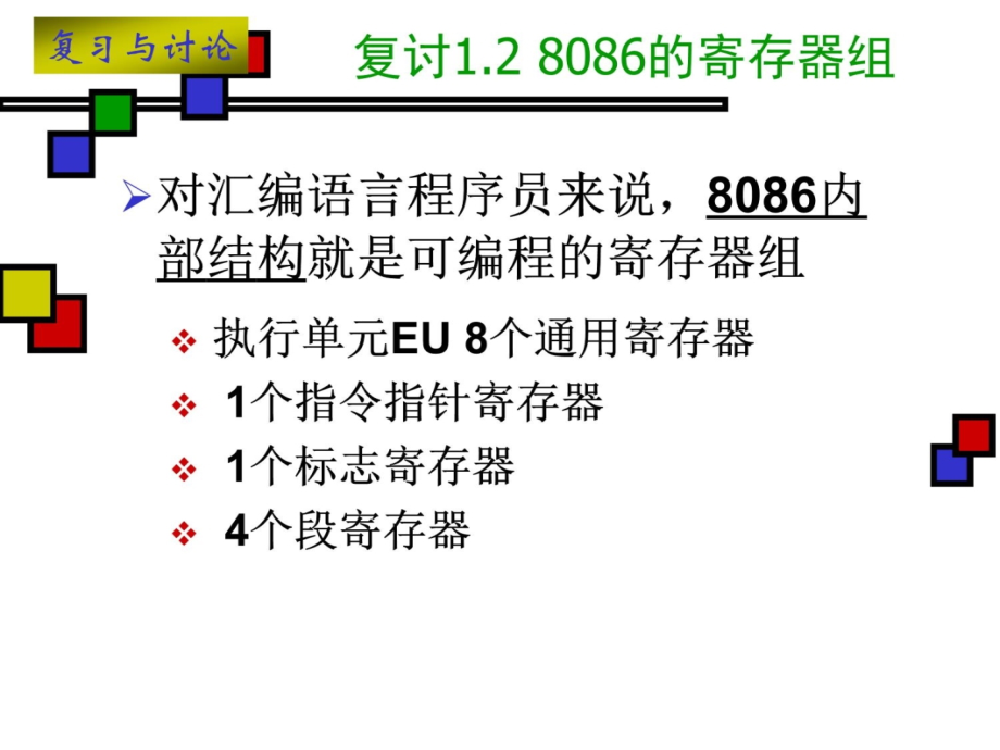 复习与讨论－CPU及其内部结构培训讲学_第4页