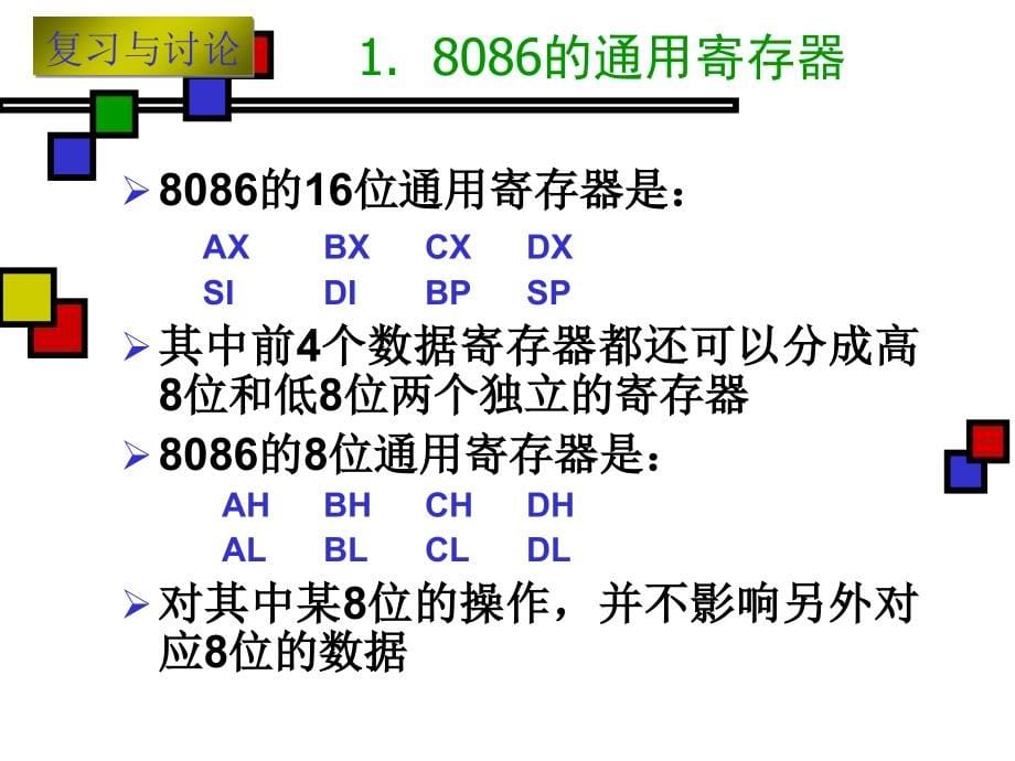 复习与讨论－CPU及其内部结构培训讲学_第5页