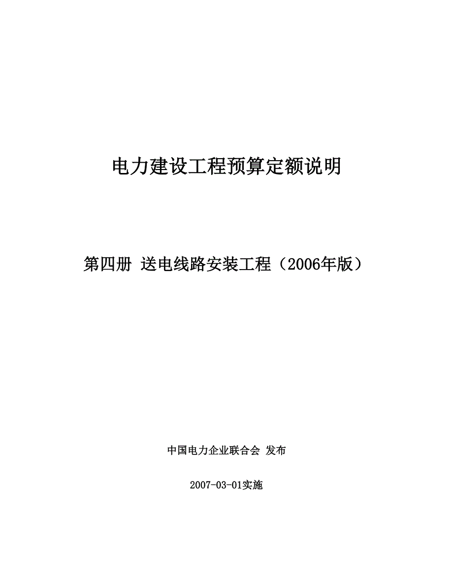 (电力行业)送电线路安装工程预算定额说明精品_第2页