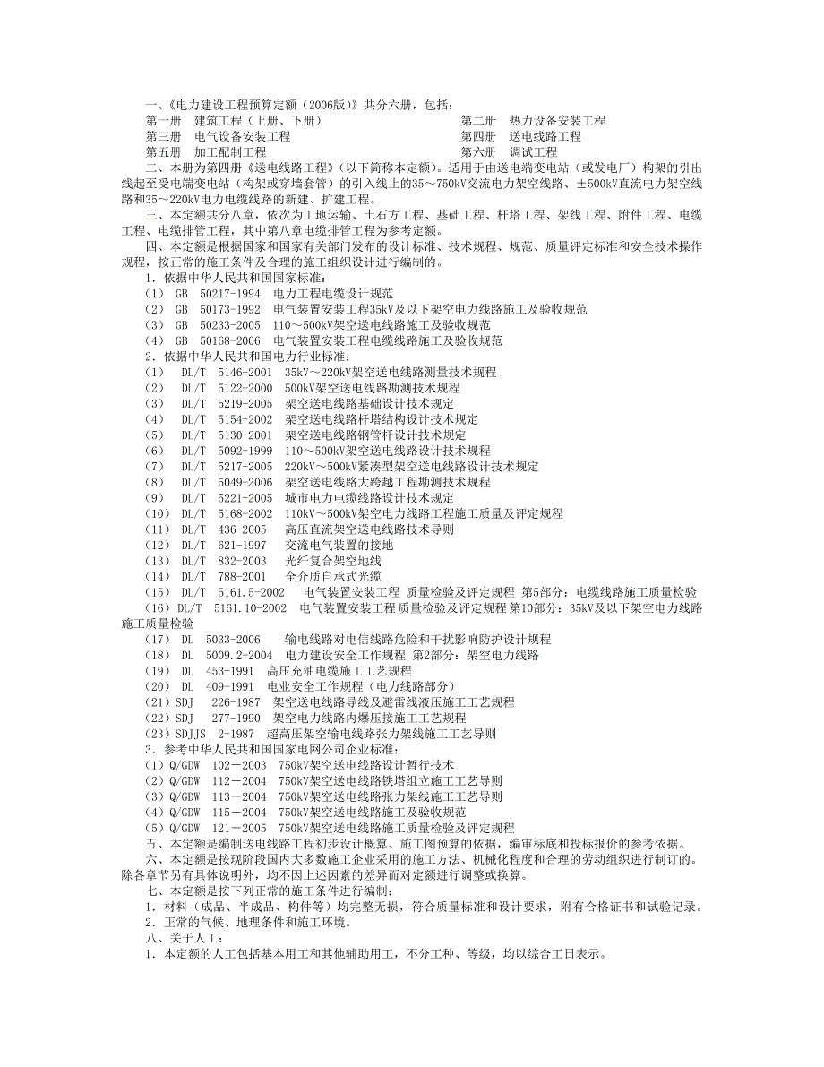 (电力行业)送电线路安装工程预算定额说明精品_第4页