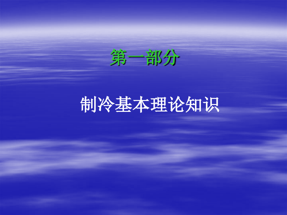 空调制冷基础培训.ppt_第3页